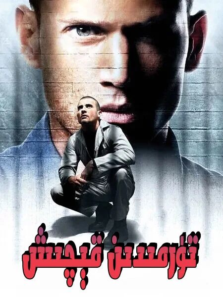 تۈرمىدىن قېچىش 