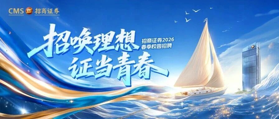 招商证券2026届春季校园招聘&暑期实习生招聘全面启动！