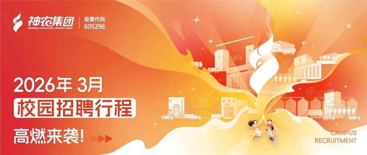 神农offer速递！3月校招双选会新鲜出炉