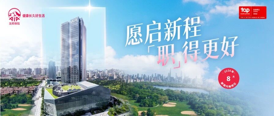 内勤岗位招聘｜友邦人寿2026年8月全国热招岗位