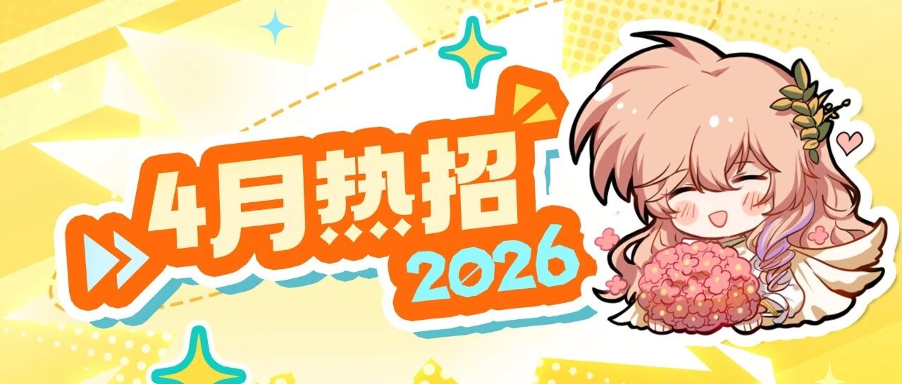 四月热招 | 热招岗位和春天一起上新啦！