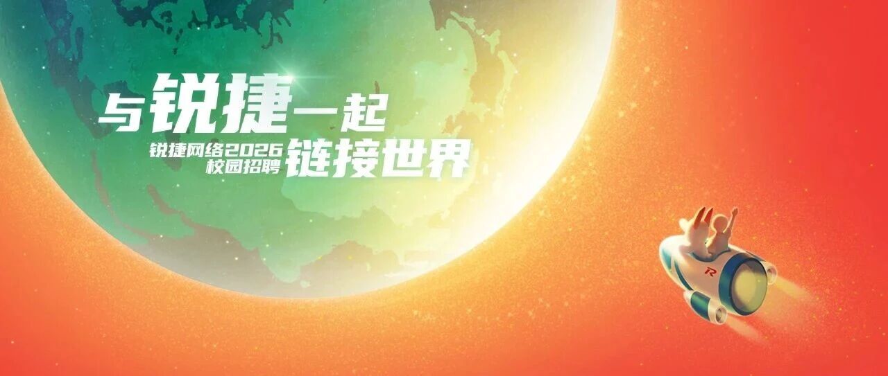 锐捷网络2026届春季招聘正式启动！