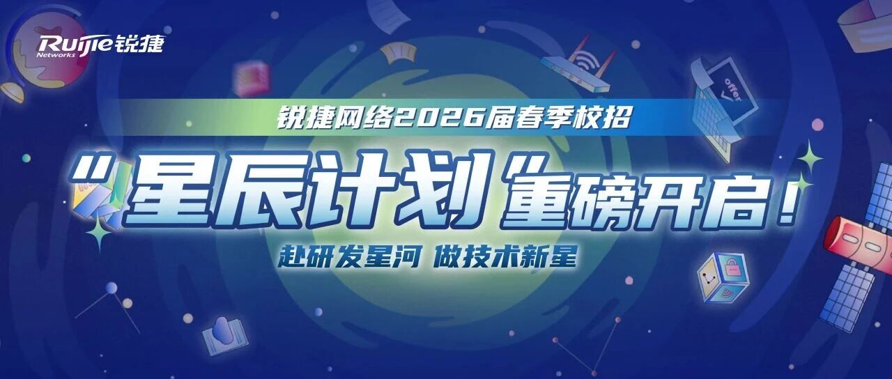 星辰计划2026春招