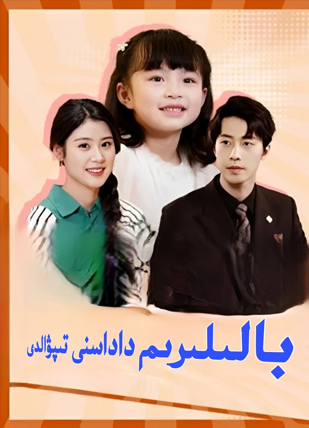 بالىلىرىم دادىسنى تىپۋالدى