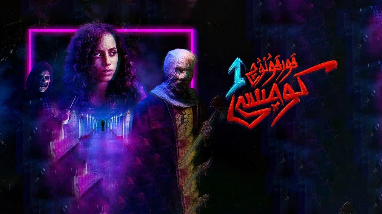 قورقۇنۇچ كوچىسى