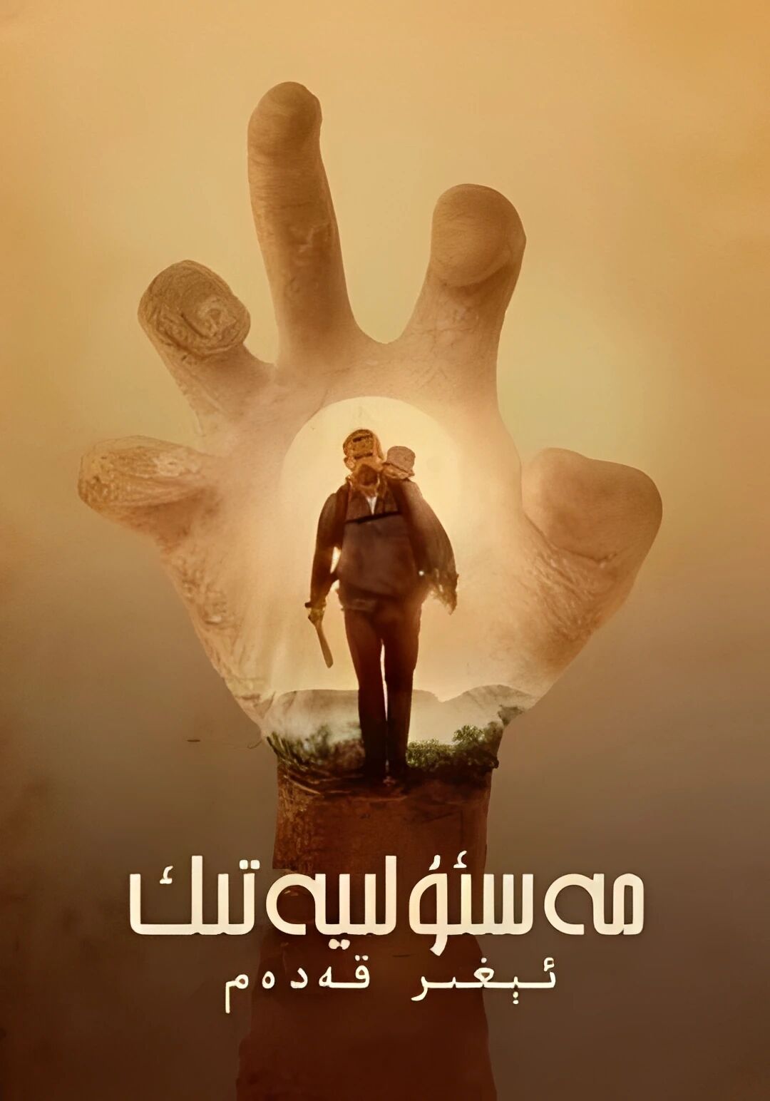 مەسئۇلىيەتلىك ئېغىر قەدەم
