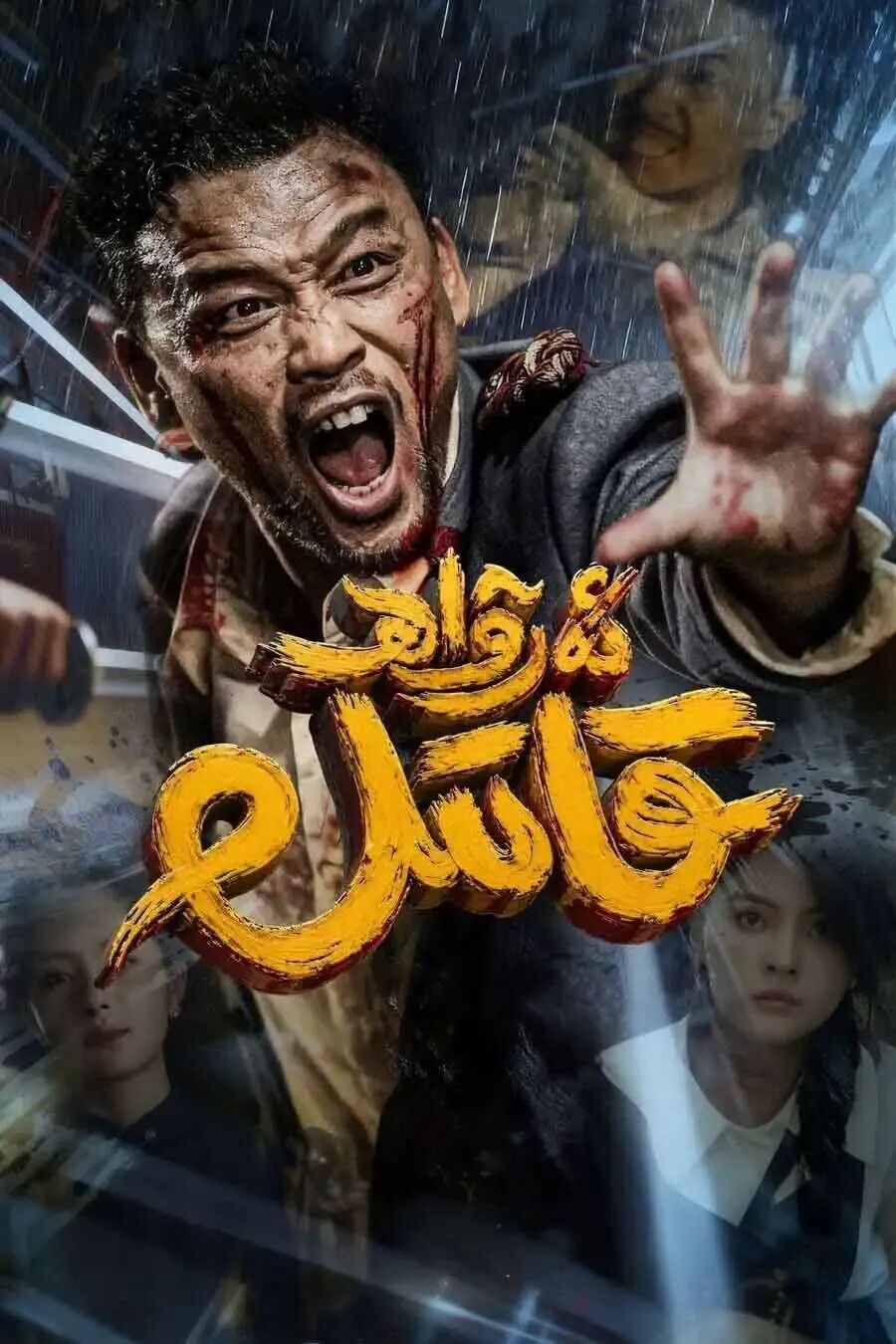 ئەرۋاھ قاتىل