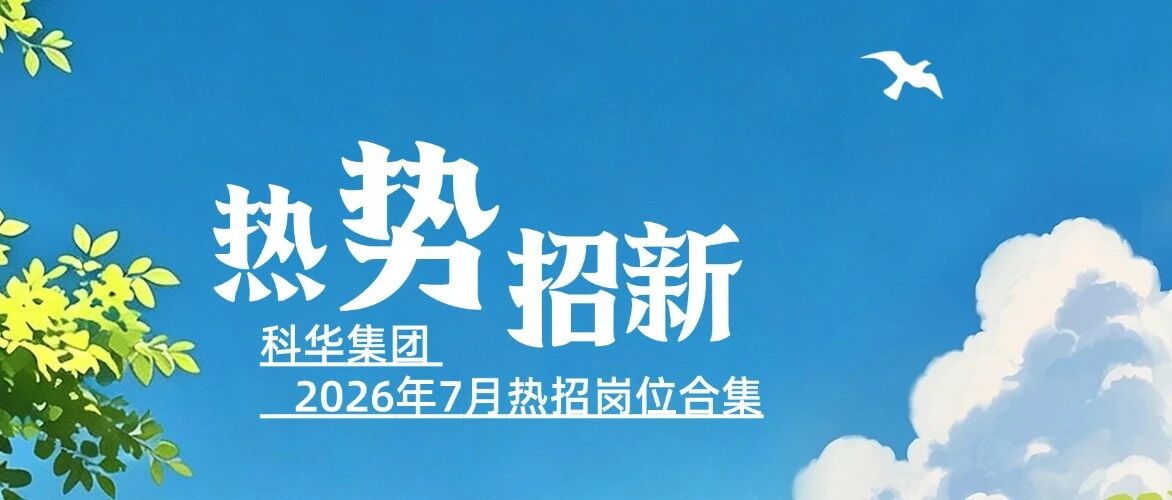 热势招新，科华集团7月热招岗位！