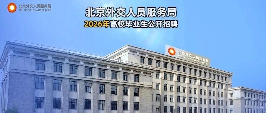 外交人员服务局2026年高校校招