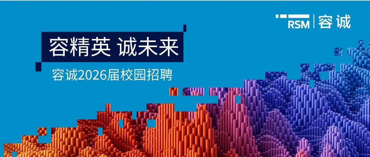 容纳青春理想，诚就非凡未来容诚2026年春季校园招聘正式启动！