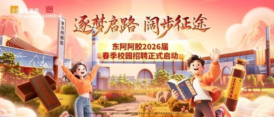 东阿阿胶2026届实习