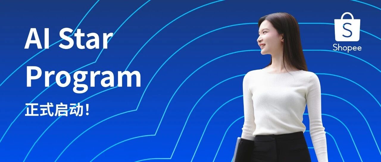24届至26届均可投，AI Star Program 正式启动！