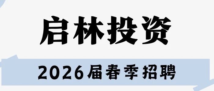 启林投资2026年春季招聘信息