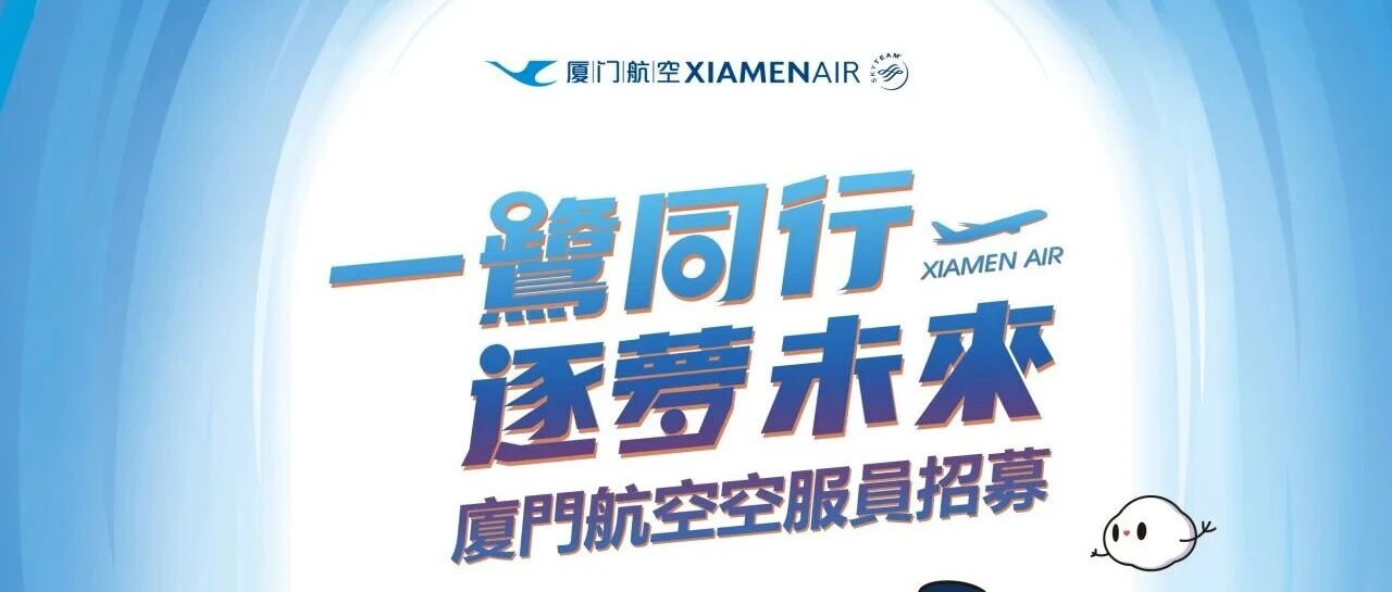 厦门航空台湾地区乘务员火热招募中