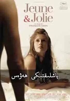 ياشلىقتىكى ھەۋەس