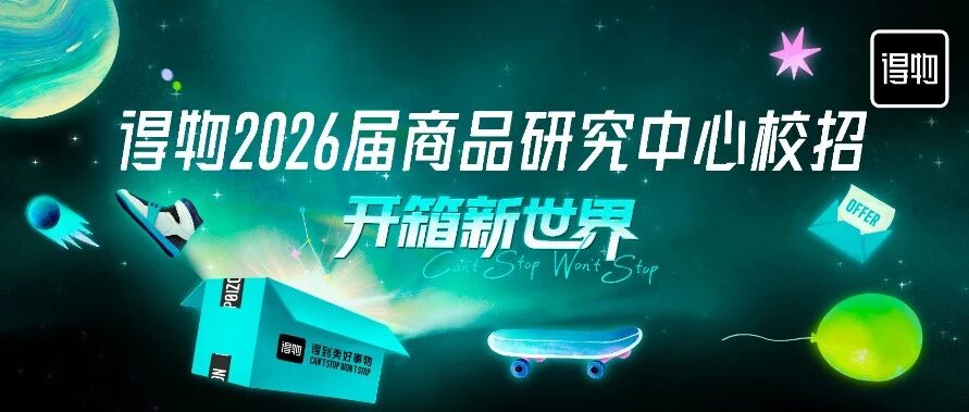 得物26届春招