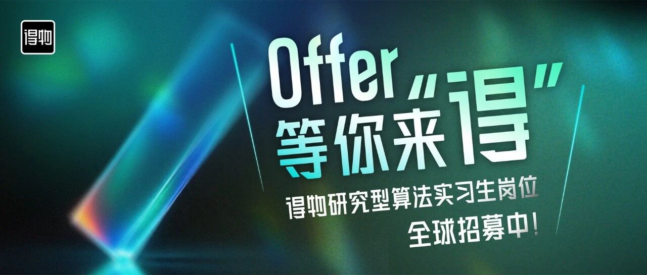 Offer等你来得！得物研究型算法实习生岗位全球招募中！