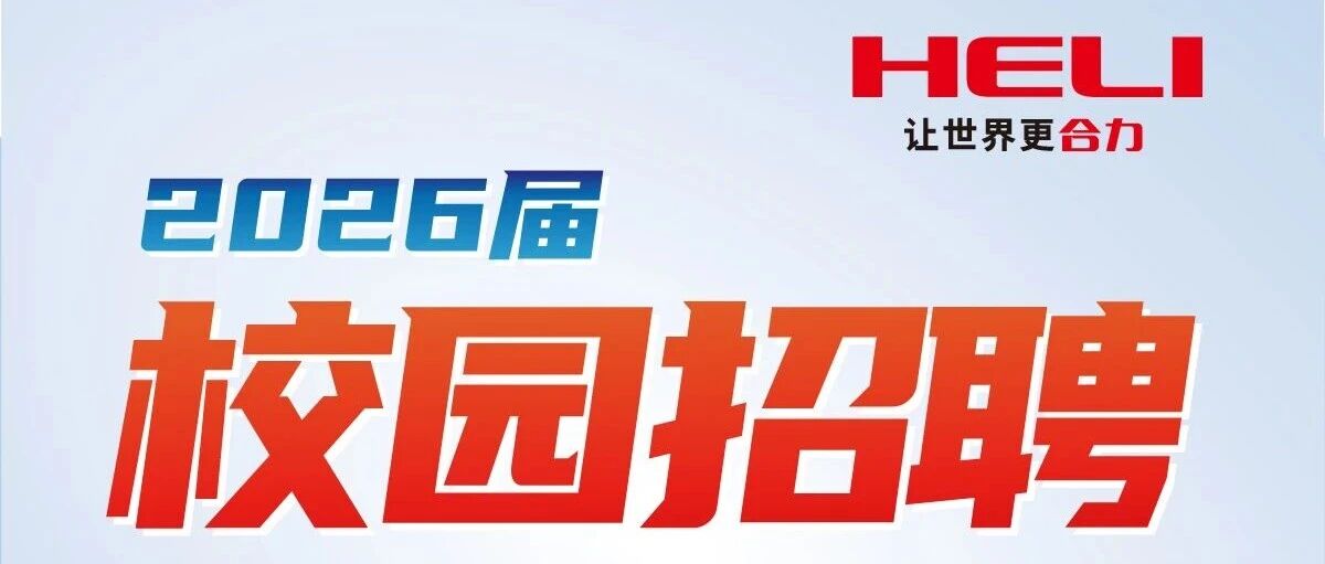 合力叉车2026届实习
