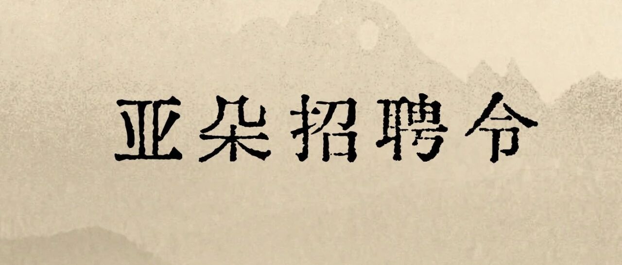 亚朵集团总部招聘启幕，与同频者共赴新程