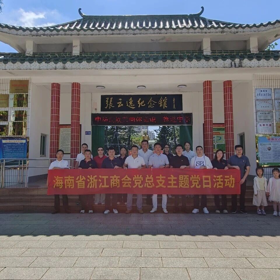 海南省浙江商会