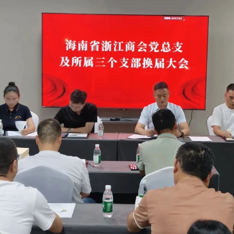 海南省浙江商会
