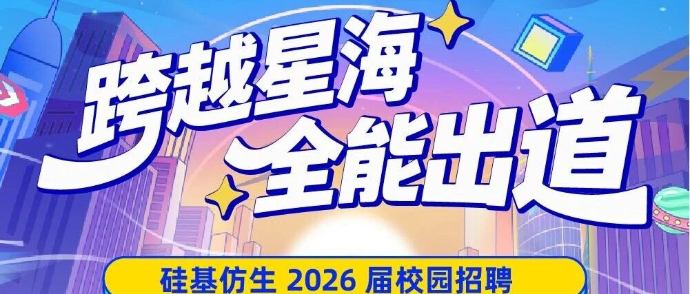 硅基仿生2026届校园招聘