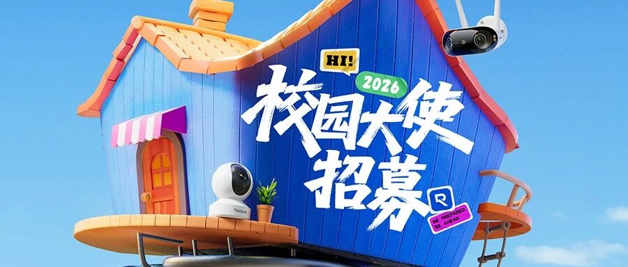 睿联2026届校园大使持续招募中！