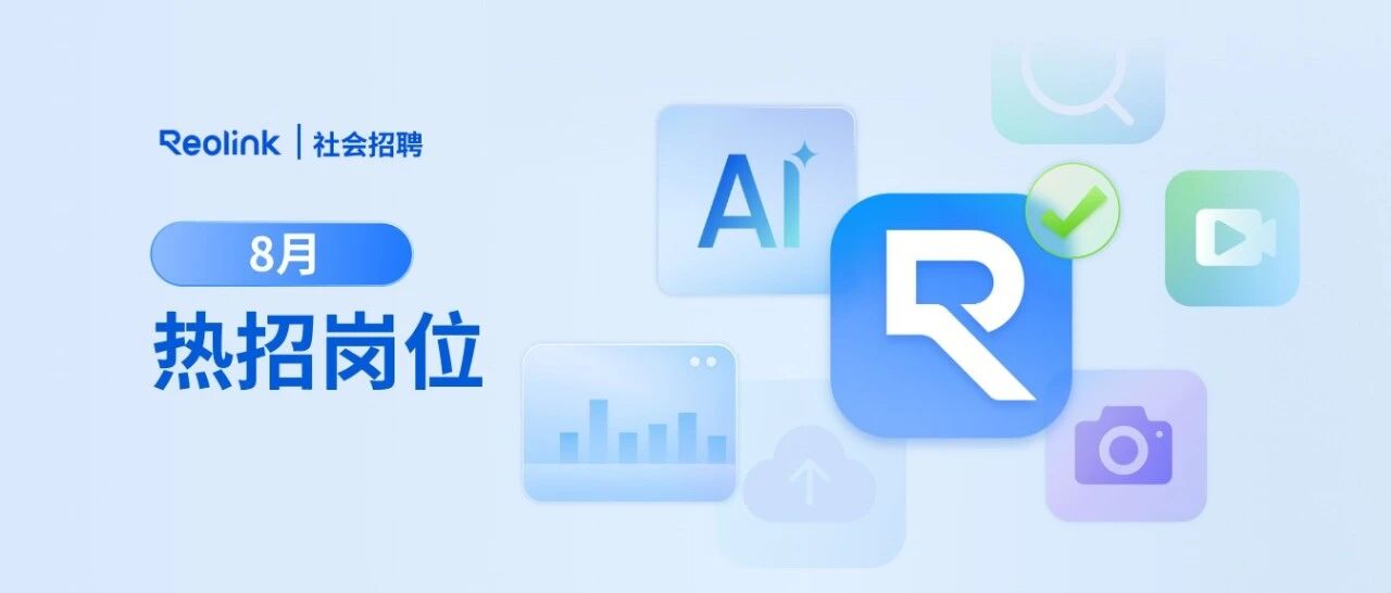 Reolink社招 | 8月热招岗位
