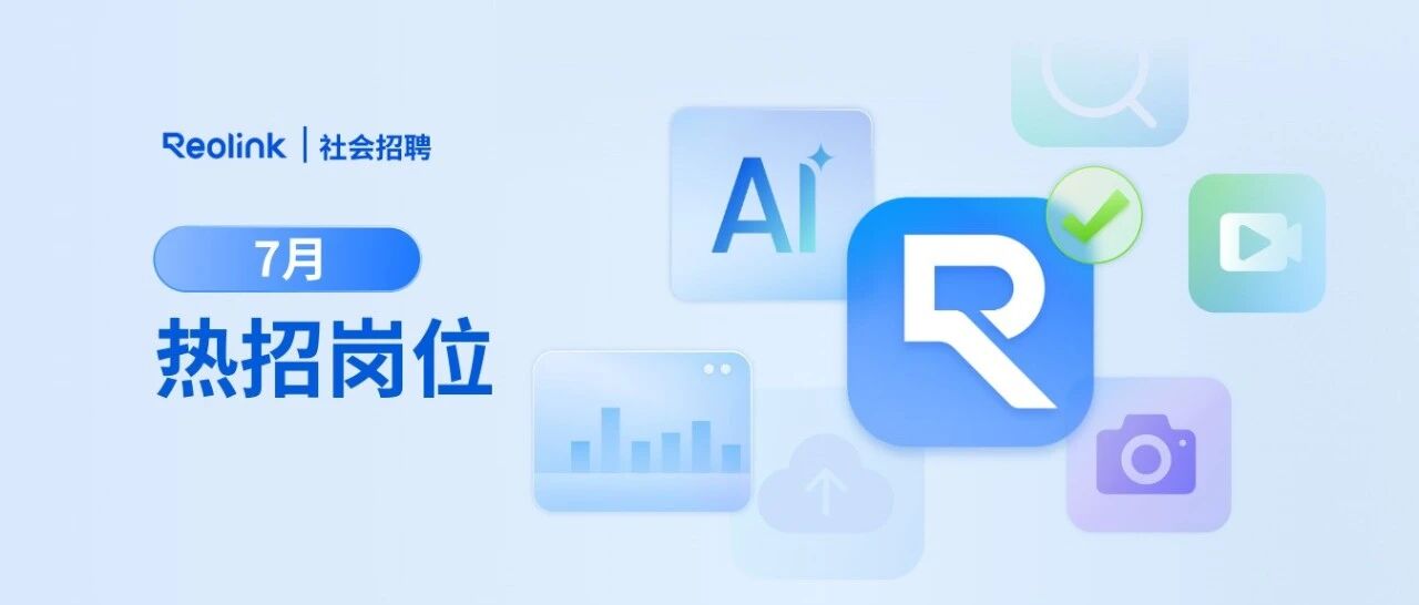 Reolink社招 | 7月热招岗位