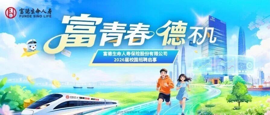 富德生命人寿保险2026届校园招聘