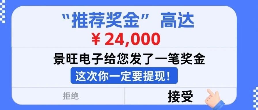 景旺电子放大招：推荐奖金24000元+上百岗位，深圳珠海龙川江西泰国...任选！
