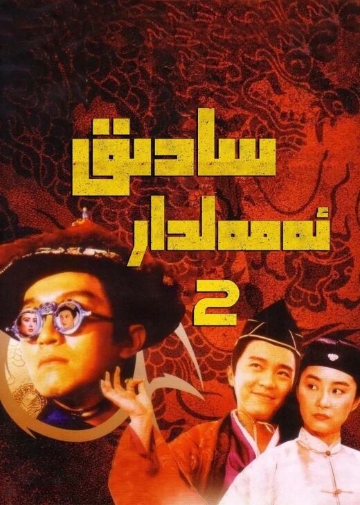 سادىق ئەمەلدار 1-2Y