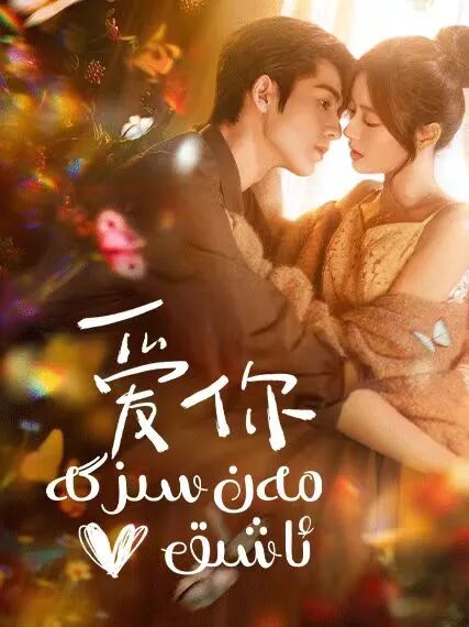 مەن سىزگە ئاشىق(2025)