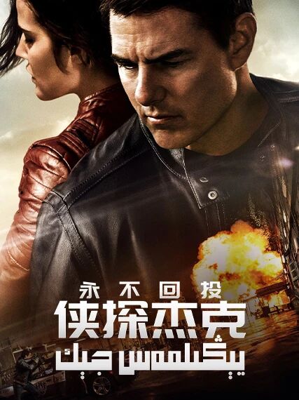 يېڭىلمەس جېك