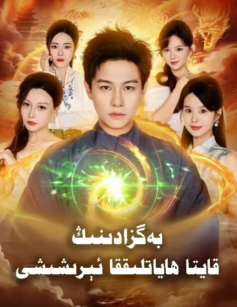 بەگزادىنىڭ قايتا ھاياتلىققا ئىرىشىشى