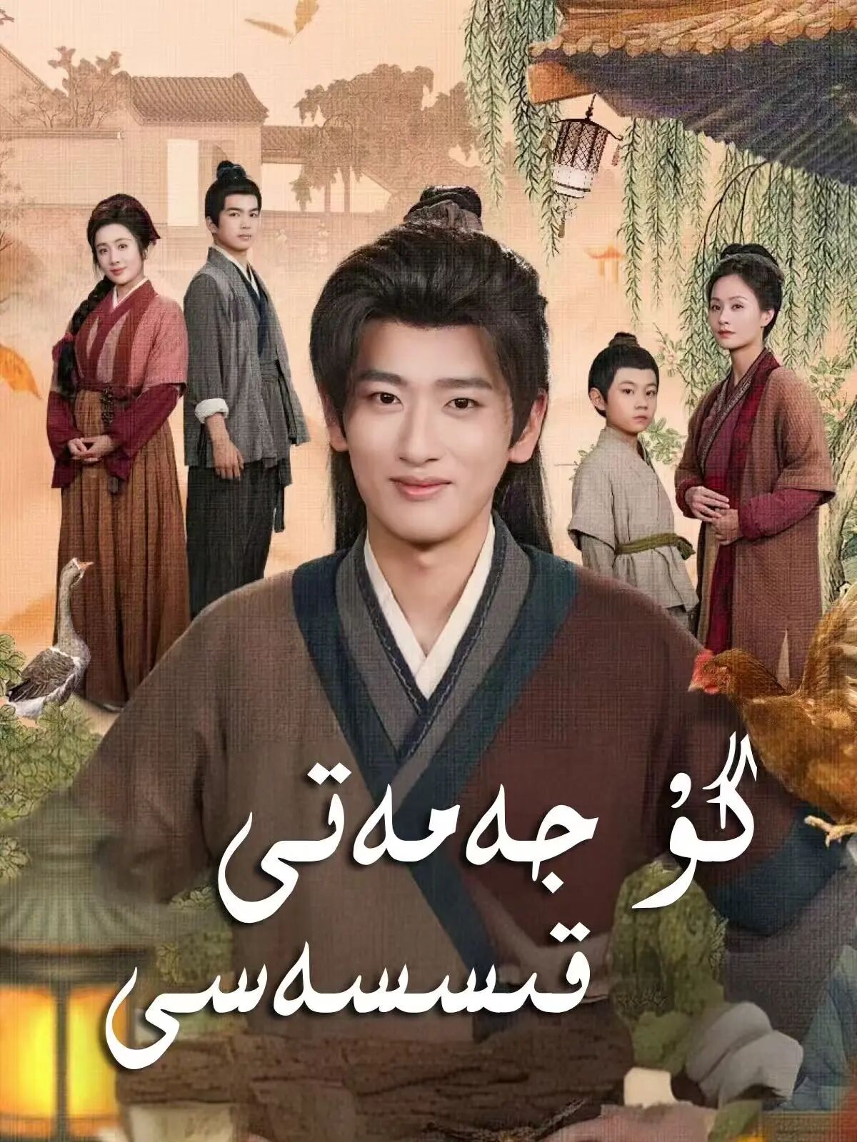  گۇ جەمەتى قىسسەسى