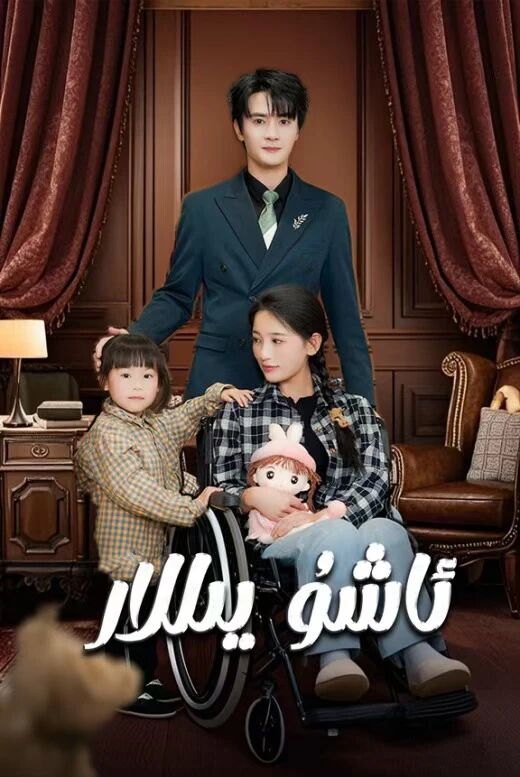 ئاشۇ يىللار ئەڭ يىڭى تور فىلىم