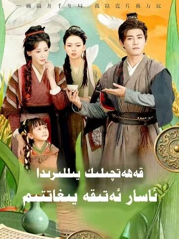 قەھەتچىلىك يىللىرىدا ئاسار ئەتىقە يىغاتتىمY