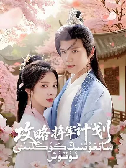 سانغۇننىڭ كۆڭلىنى ئۇتۇش