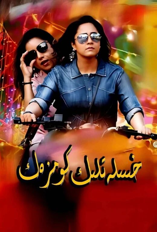 خىسلەتلىك كومزەكY
