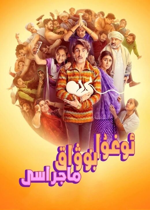 ئوغۇل بوۋاق ماجراسىY