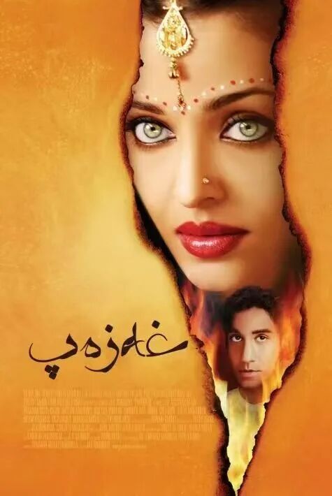 غەزەپ(2006)Y