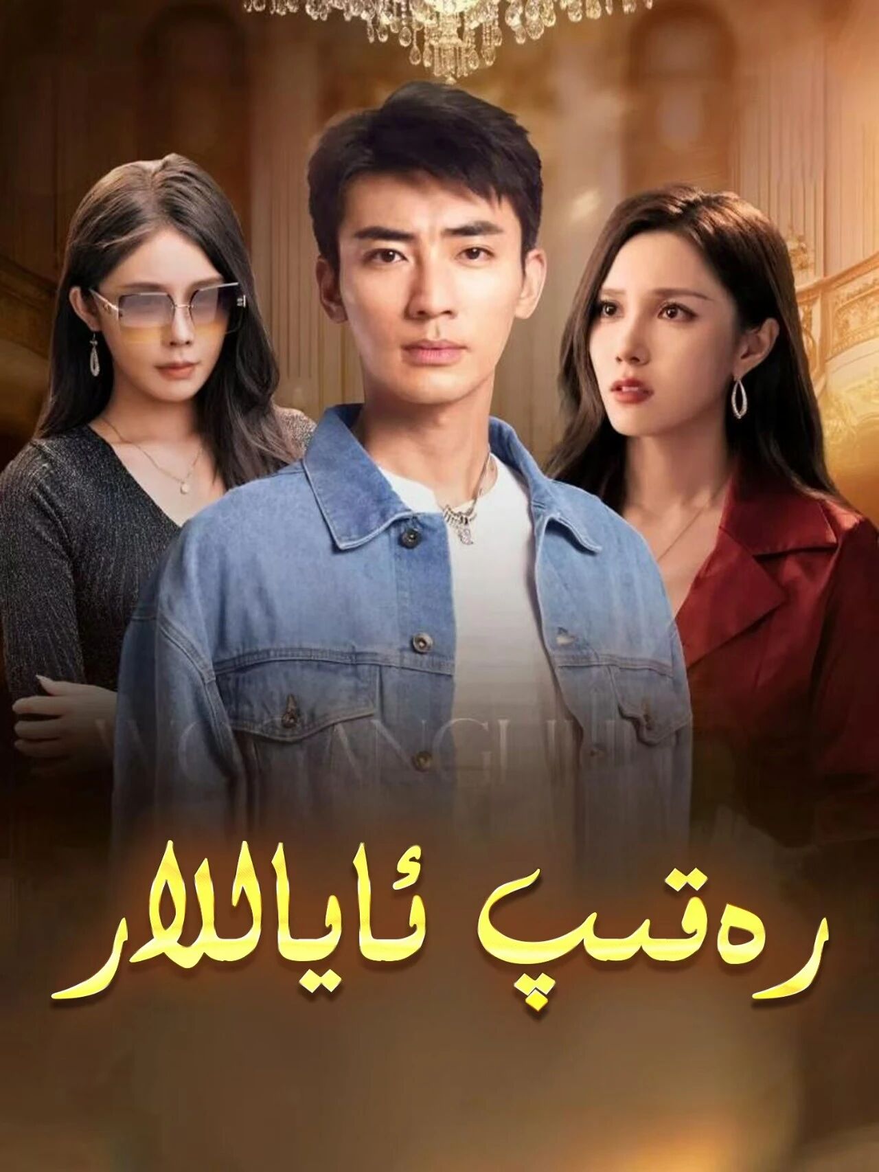 رەقىپ ئاياللار