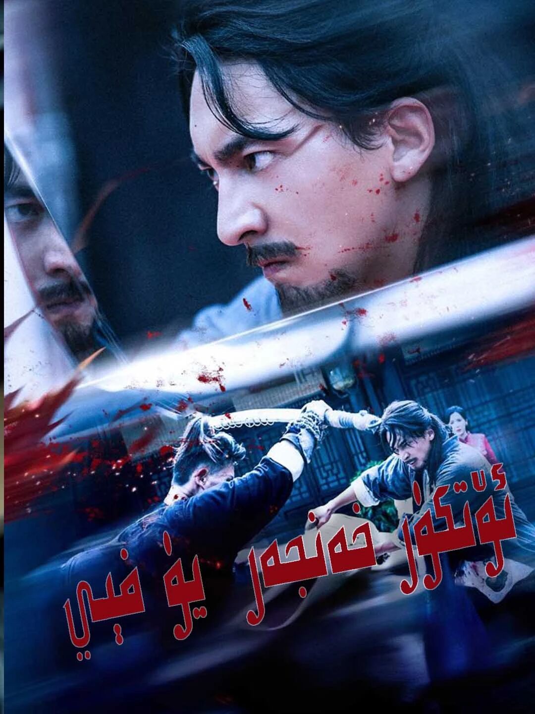 ئۆتكۈر خەنجەر يۈ فېي