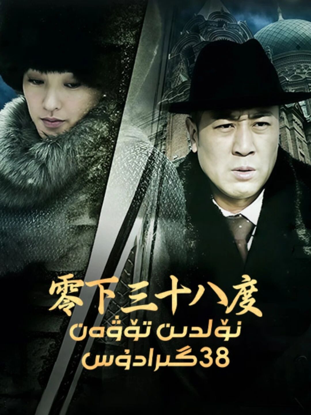 نۆلدىن تۆۋەن 38 گىرادۇس