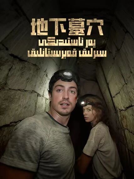 يەر ئاستىدىكى سىرلىق قەبرىستانلىق