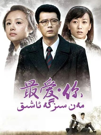 مەن سىزگە ئاشىق.