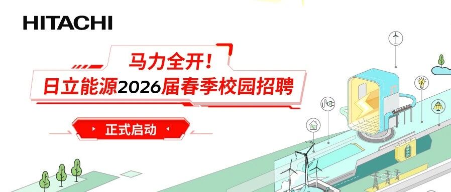 日立能源2026春季校园招聘开启！马力全开，迎接春日offer!
