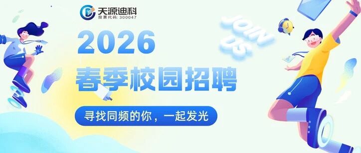天源迪科2026春季校园招聘
