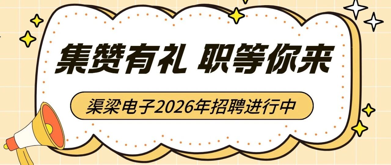 集赞有礼 | 渠梁电子2026年招聘进行中